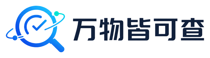 万物皆可查